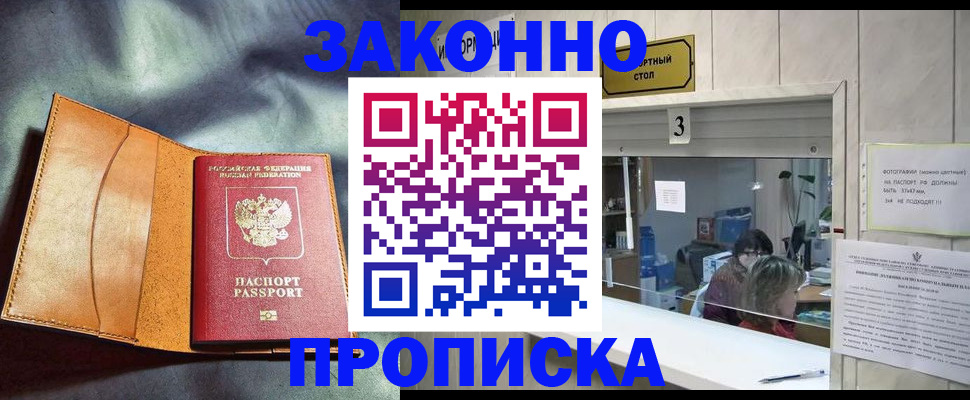 прописка законно в Полысаево